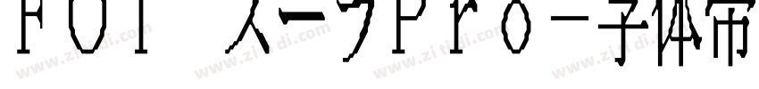 FOT スーラPro字体转换